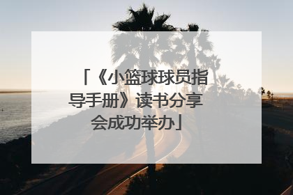 《小篮球球员指导手册》读书分享会成功举办