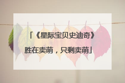 《星际宝贝史迪奇》胜在卖萌，只剩卖萌