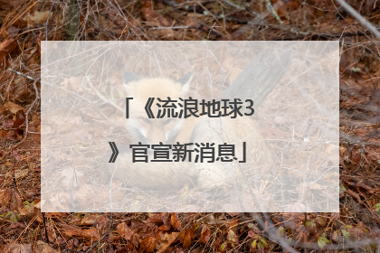 《流浪地球3》官宣新消息