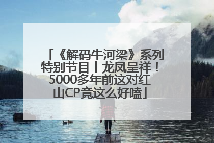 《解码牛河梁》系列特别节目丨龙凤呈祥！5000多年前这对红山CP竟这么好嗑