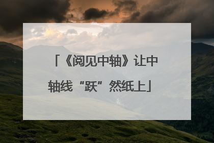 《阅见中轴》让中轴线“跃”然纸上