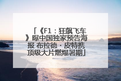 《F1：狂飙飞车》曝中国独家预告海报 布拉德・皮特携顶级大片燃爆暑期