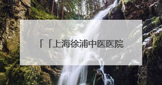 「上海徐浦中医医院」乐享端午寄安康，贴心服务暖“新”程