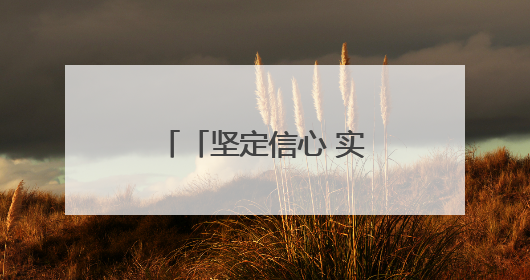 「坚定信心 实干争先」“钢铁森林”中 重塑“绿色”火电基因