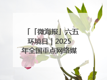 「微海报」六五环境日｜2025年全国重点网络媒体甘肃生态环保行走进凉州区