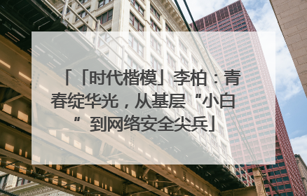 「时代楷模」李柏：青春绽华光，从基层“小白”到网络安全尖兵