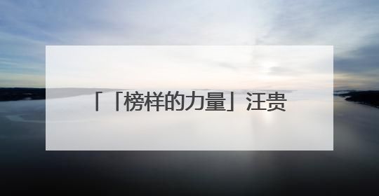 「榜样的力量」汪贵清：五十载巧手仁心