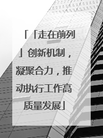「走在前列」创新机制，凝聚合力，推动执行工作高质量发展
