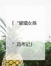 “玻璃女孩”高考记