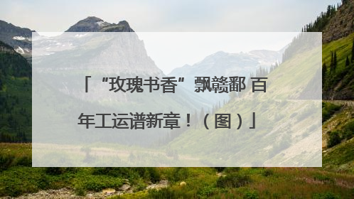 “玫瑰书香”飘赣鄱 百年工运谱新章！（图）