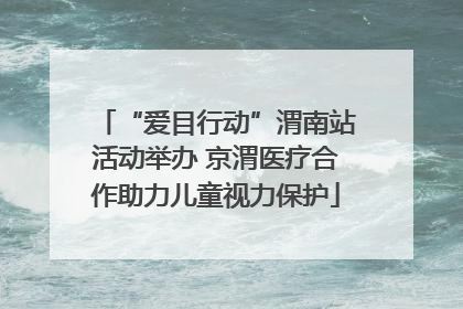 “爱目行动”渭南站活动举办 京渭医疗合作助力儿童视力保护
