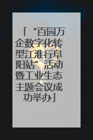 “百园万企数字化转型江淮行阜阳站”活动暨工业生态主题会议成功举办