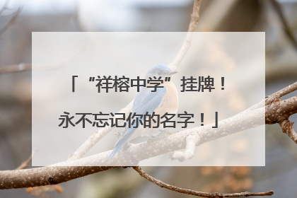 “祥榕中学”挂牌！永不忘记你的名字！