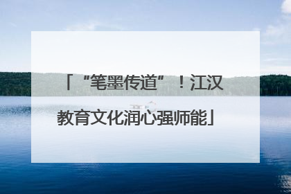 “笔墨传道”！江汉教育文化润心强师能