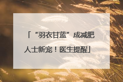 “羽衣甘蓝”成减肥人士新宠！医生提醒