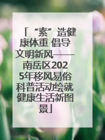 “素”造健康体重 倡导文明新风——南岳区2025年移风易俗科普活动绘就健康生活新图景