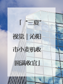 “三夏”视觉｜沁阳市小麦机收圆满收官