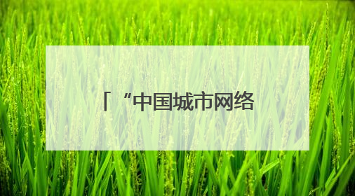 “中国城市网络形象指数”发布：贵阳位居西部前列 引领西部发展