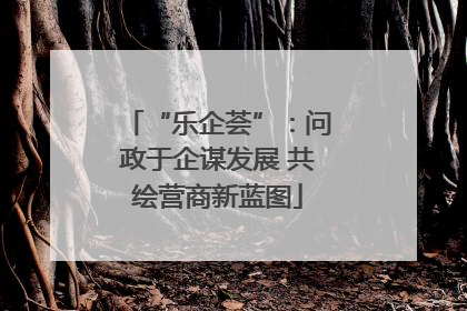 “乐企荟”：问政于企谋发展 共绘营商新蓝图