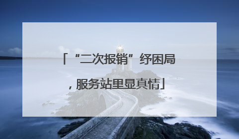 “二次报销”纾困局，服务站里显真情