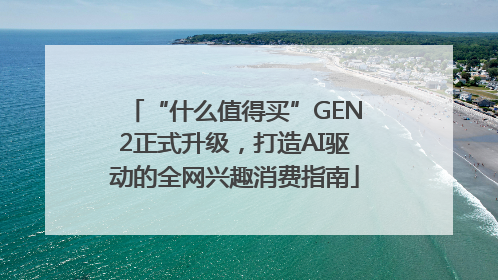 “什么值得买”GEN2正式升级，打造AI驱动的全网兴趣消费指南