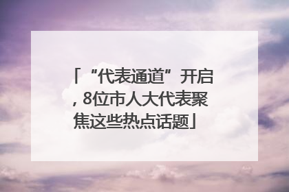 “代表通道”开启，8位市人大代表聚焦这些热点话题