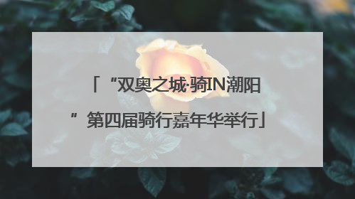 “双奥之城·骑IN潮阳”第四届骑行嘉年华举行