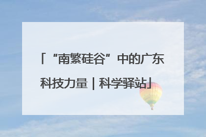 “南繁硅谷”中的广东科技力量｜科学驿站
