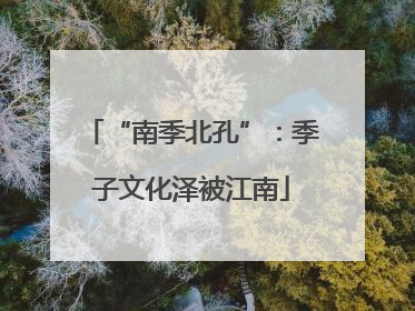 “南季北孔”：季子文化泽被江南