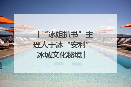 “冰姐扒书”主理人于冰“安利”冰城文化秘境