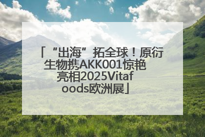 “出海”拓全球！原衍生物携AKK001惊艳亮相2025Vitafoods欧洲展
