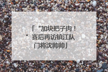 “加块把子肉！”赛后再访镇江队门将沈帅帅