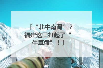 “北牛南调”？福建这里打起了“牛算盘”！