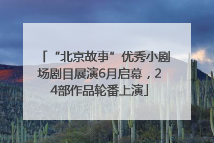 “北京故事”优秀小剧场剧目展演6月启幕，24部作品轮番上演
