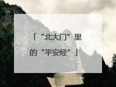 “北大门”里的“平安经”
