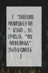 “国民情绪健康计划”启动，长沙街头“情绪转换站”为市民解压