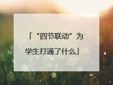 “四节联动”为学生打通了什么