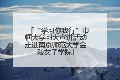 “学习你我行”巾帼大学习大宣讲活动走进南京师范大学金陵女子学院
