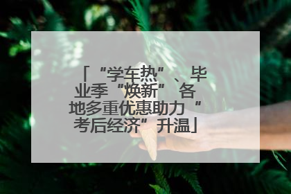 “学车热”、毕业季“焕新” 各地多重优惠助力“考后经济”升温
