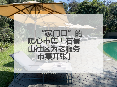 “家门口”的暖心市集！石景山社区为老服务市集开张