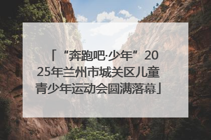 “奔跑吧·少年”2025年兰州市城关区儿童青少年运动会圆满落幕