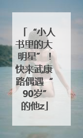 “小人书里的大明星”！快来武康路偶遇“90岁”的他z