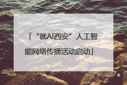 “就AI西安”人工智能网络传播活动启动