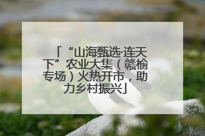 “山海甄选·连天下”农业大集（赣榆专场）火热开市，助力乡村振兴