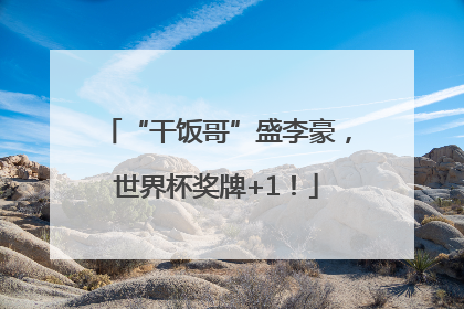 “干饭哥”盛李豪，世界杯奖牌+1！