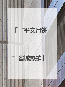 “平安月饼”省城热销