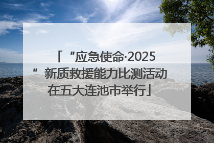“应急使命·2025”新质救援能力比测活动在五大连池市举行