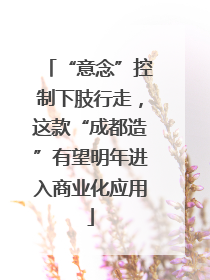 “意念”控制下肢行走，这款“成都造”有望明年进入商业化应用
