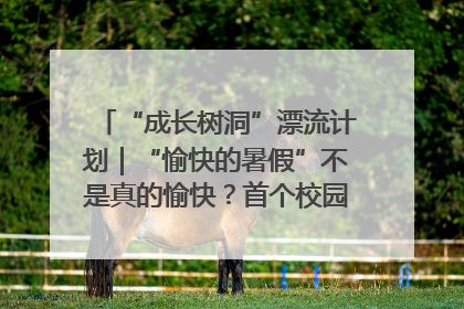 “成长树洞”漂流计划｜“愉快的暑假”不是真的愉快？首个校园专场出炉，拉萨路小学“导师团”来啦！