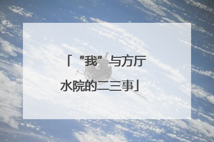 “我”与方厅水院的二三事